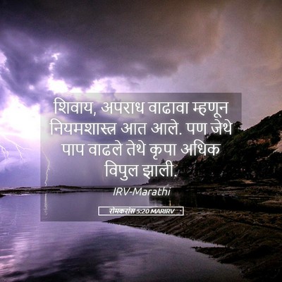 Picture 05 - रोमकरांस 5:20 MARIRV - शिवाय, अपराध - Bible Verse Picture