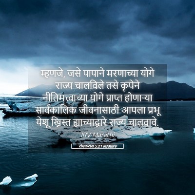 Picture 05 - रोमकरांस 5:21 MARIRV - म्हणजे, जसे पापाने - Bible Verse Picture
