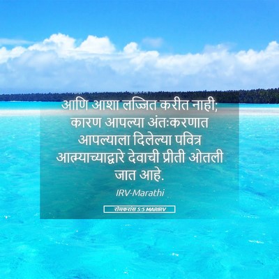 Picture 05 - रोमकरांस 5:5 MARIRV - आणि आशा लज्जित - Bible Verse Picture