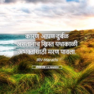 Picture 05 - रोमकरांस 5:6 MARIRV - कारण आपण दुर्बळ - Bible Verse Picture