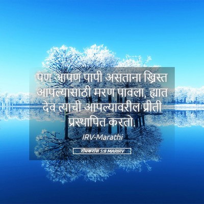 Picture 05 - रोमकरांस 5:8 MARIRV - पण आपण पापी असताना - Bible Verse Picture