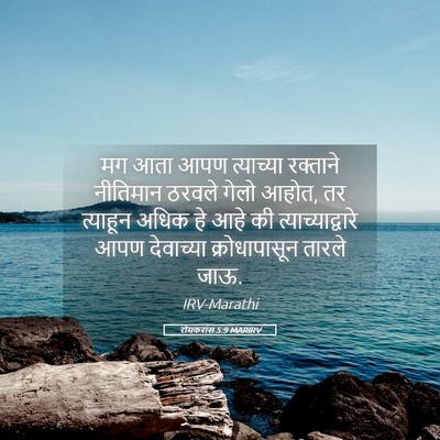 Picture 05 - रोमकरांस 5:9 MARIRV - मग आता आपण - Bible Verse Picture
