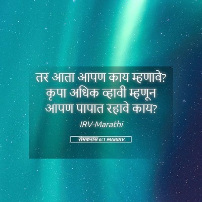 Picture 05 - रोमकरांस 6:1 MARIRV - तर आता आपण काय - Bible Verse Picture