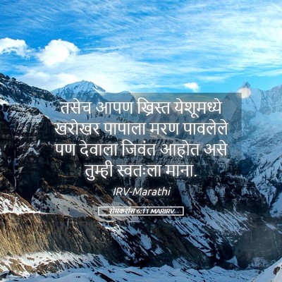 Picture 05 - रोमकरांस 6:11 MARIRV - तसेच आपण ख्रिस्त - Bible Verse Picture