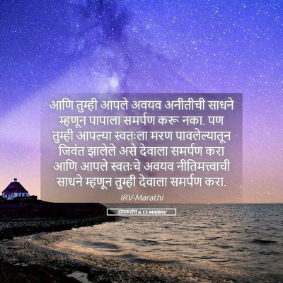 Picture 05 - रोमकरांस 6:13 MARIRV - आणि तुम्ही आपले - Bible Verse Picture