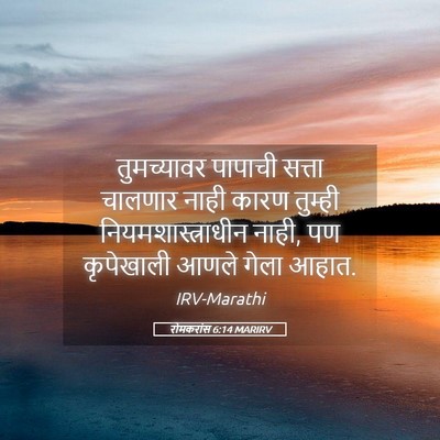 Picture 05 - रोमकरांस 6:14 MARIRV - तुमच्यावर पापाची - Bible Verse Picture