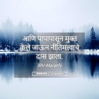 Picture 05 - रोमकरांस 6:18 MARIRV - आणि पापापासून - Bible Verse Picture