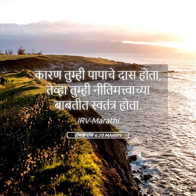 Picture 05 - रोमकरांस 6:20 MARIRV - कारण तुम्ही - Bible Verse Picture