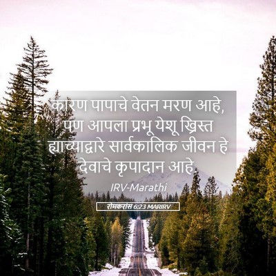 Picture 05 - रोमकरांस 6:23 MARIRV - कारण पापाचे वेतन - Bible Verse Picture