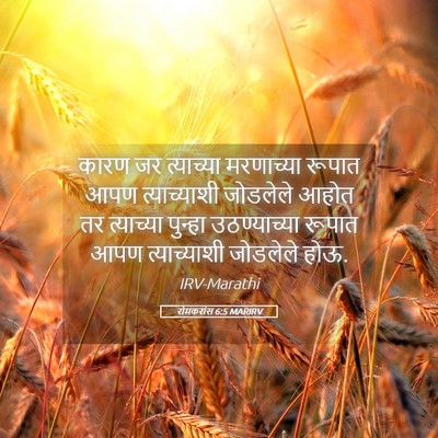 Picture 05 - रोमकरांस 6:5 MARIRV - कारण जर त्याच्या - Bible Verse Picture
