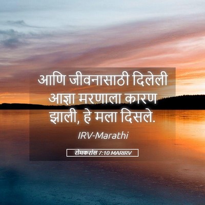 Picture 05 - रोमकरांस 7:10 MARIRV - आणि जीवनासाठी - Bible Verse Picture