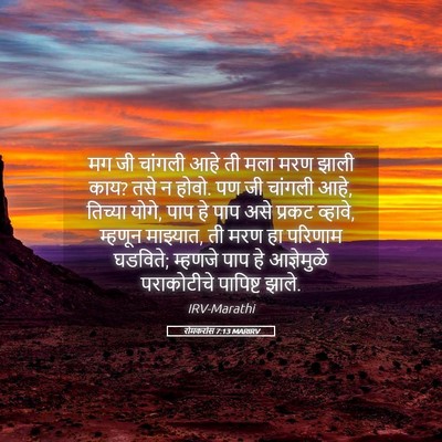 Picture 05 - रोमकरांस 7:13 MARIRV - मग जी चांगली आहे ती - Bible Verse Picture
