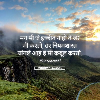 Picture 05 - रोमकरांस 7:16 MARIRV - मग मी जे इच्छीत - Bible Verse Picture
