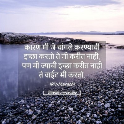 Picture 05 - रोमकरांस 7:19 MARIRV - कारण मी जे चांगले - Bible Verse Picture