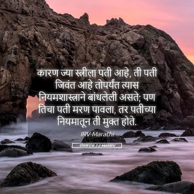 Picture 05 - रोमकरांस 7:2 MARIRV - कारण ज्या - Bible Verse Picture