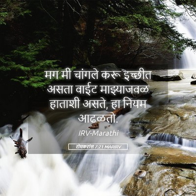 Picture 05 - रोमकरांस 7:21 MARIRV - मग मी चांगले करू - Bible Verse Picture