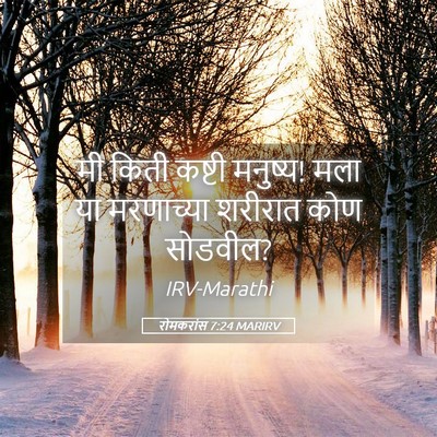 Picture 05 - रोमकरांस 7:24 MARIRV - मी किती कष्टी - Bible Verse Picture