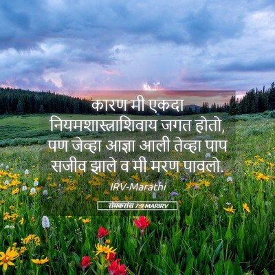 Picture 05 - रोमकरांस 7:9 MARIRV - कारण मी एकदा - Bible Verse Picture
