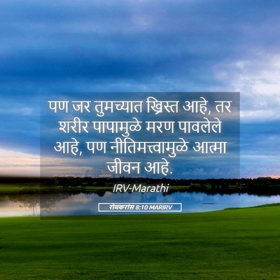 Picture 05 - रोमकरांस 8:10 MARIRV - पण जर तुमच्यात - Bible Verse Picture
