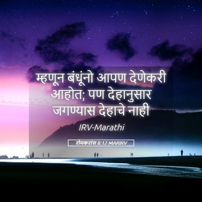 Picture 05 - रोमकरांस 8:12 MARIRV - म्हणून बंधूंनो - Bible Verse Picture