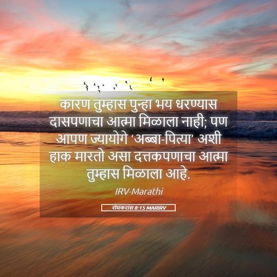 Picture 05 - रोमकरांस 8:15 MARIRV - कारण तुम्हास - Bible Verse Picture