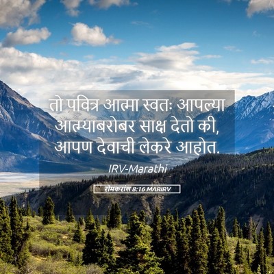 Picture 05 - रोमकरांस 8:16 MARIRV - तो पवित्र आत्मा - Bible Verse Picture