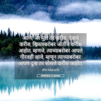 Picture 05 - रोमकरांस 8:17 MARIRV - आणि, जर मुले तर - Bible Verse Picture
