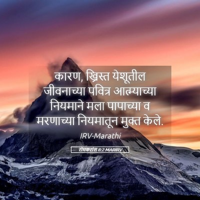 Picture 05 - रोमकरांस 8:2 MARIRV - कारण, ख्रिस्त - Bible Verse Picture