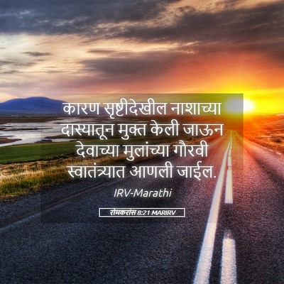 Picture 05 - रोमकरांस 8:21 MARIRV - कारण सृष्टीदेखील - Bible Verse Picture