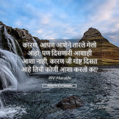 Picture 05 - रोमकरांस 8:24 MARIRV - कारण, आपण आशेने - Bible Verse Picture