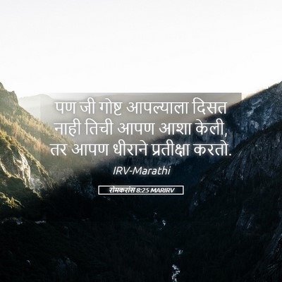 Picture 05 - रोमकरांस 8:25 MARIRV - पण जी गोष्ट - Bible Verse Picture
