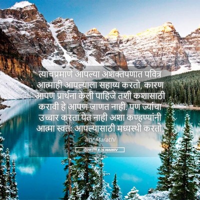 Picture 05 - रोमकरांस 8:26 MARIRV - त्याचप्रमाणे - Bible Verse Picture