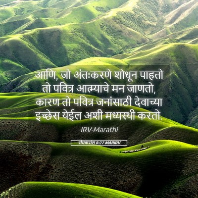 Picture 05 - रोमकरांस 8:27 MARIRV - आणि, जो अंतःकरणे - Bible Verse Picture
