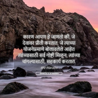 Picture 05 - रोमकरांस 8:28 MARIRV - कारण आपण हे जाणतो - Bible Verse Picture