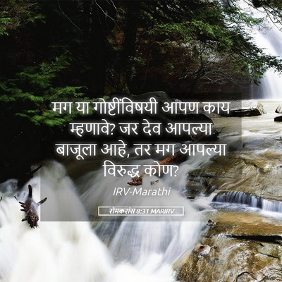 Picture 05 - रोमकरांस 8:31 MARIRV - मग या - Bible Verse Picture