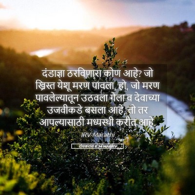 Picture 05 - रोमकरांस 8:34 MARIRV - दंडाज्ञा ठरविणारा - Bible Verse Picture