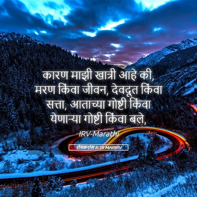 Picture 05 - रोमकरांस 8:38 MARIRV - कारण माझी खात्री - Bible Verse Picture