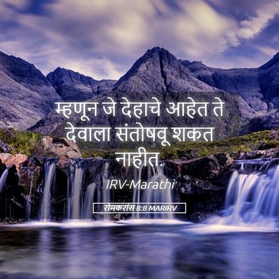 Picture 05 - रोमकरांस 8:8 MARIRV - म्हणून जे देहाचे - Bible Verse Picture