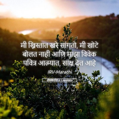 Picture 05 - रोमकरांस 9:1 MARIRV - मी ख्रिस्तात खरे - Bible Verse Picture