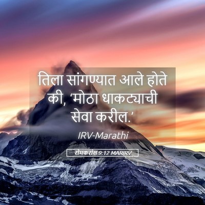 Picture 05 - रोमकरांस 9:12 MARIRV - तिला सांगण्यात - Bible Verse Picture