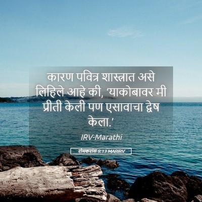 Picture 05 - रोमकरांस 9:13 MARIRV - कारण पवित्र - Bible Verse Picture