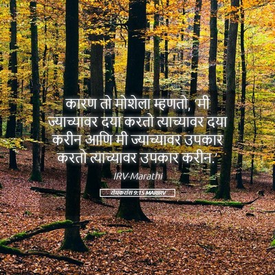 Picture 05 - रोमकरांस 9:15 MARIRV - कारण तो मोशेला - Bible Verse Picture