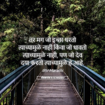 Picture 05 - रोमकरांस 9:16 MARIRV - तर मग जो इच्छा धरतो - Bible Verse Picture