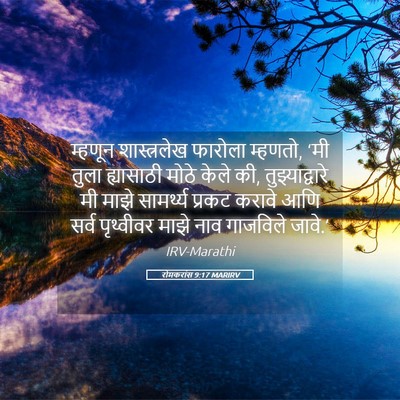 Picture 05 - रोमकरांस 9:17 MARIRV - म्हणून शास्त्रलेख - Bible Verse Picture