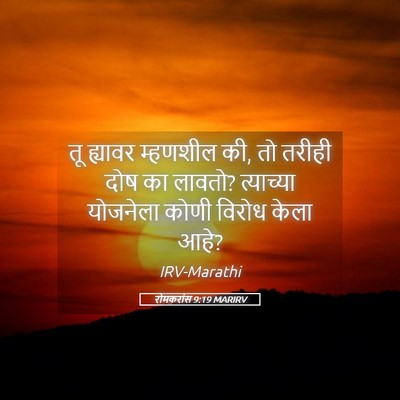 Picture 05 - रोमकरांस 9:19 MARIRV - तू ह्यावर म्हणशील - Bible Verse Picture