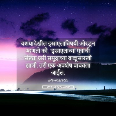 Picture 05 - रोमकरांस 9:27 MARIRV - यशयादेखील - Bible Verse Picture
