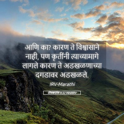 Picture 05 - रोमकरांस 9:32 MARIRV - आणि का? कारण ते - Bible Verse Picture