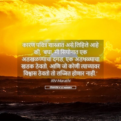 Picture 05 - रोमकरांस 9:33 MARIRV - कारण पवित्र - Bible Verse Picture