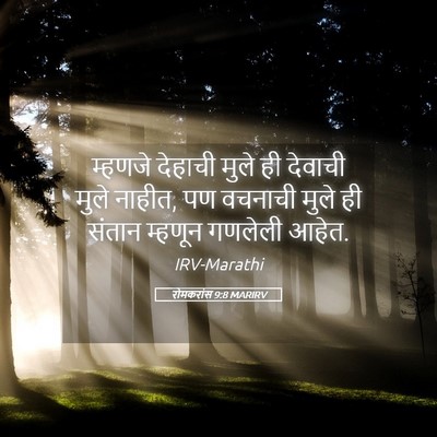 Picture 05 - रोमकरांस 9:8 MARIRV - म्हणजे देहाची - Bible Verse Picture