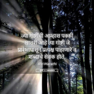 Picture 05 - लूक 1:1 MARIRV - ज्या गोष्टींची - Bible Verse Picture